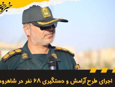 اجرای طرح آرامش و دستگیری ۶۸ نفر در شاهرود