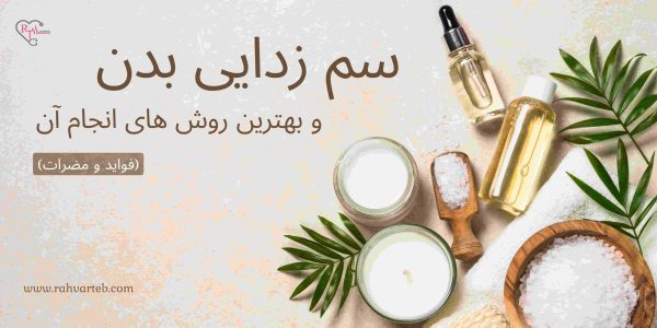 سم زدایی بدن و بهترین روش های انجام آن (فواید و مضرات)