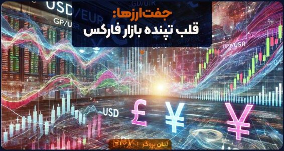  جفت‌ارزها: قلب تپنده بازار فارکس