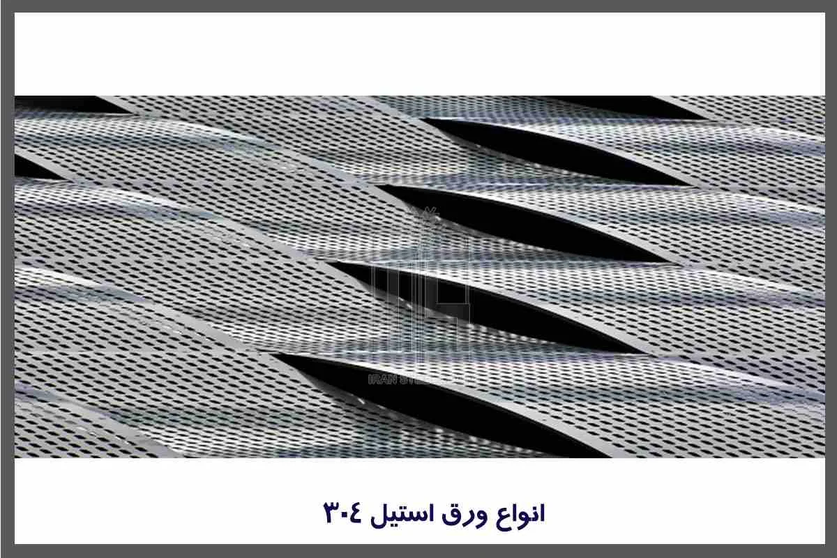 انواع ورق استیل 304 با دوام و ماندگار