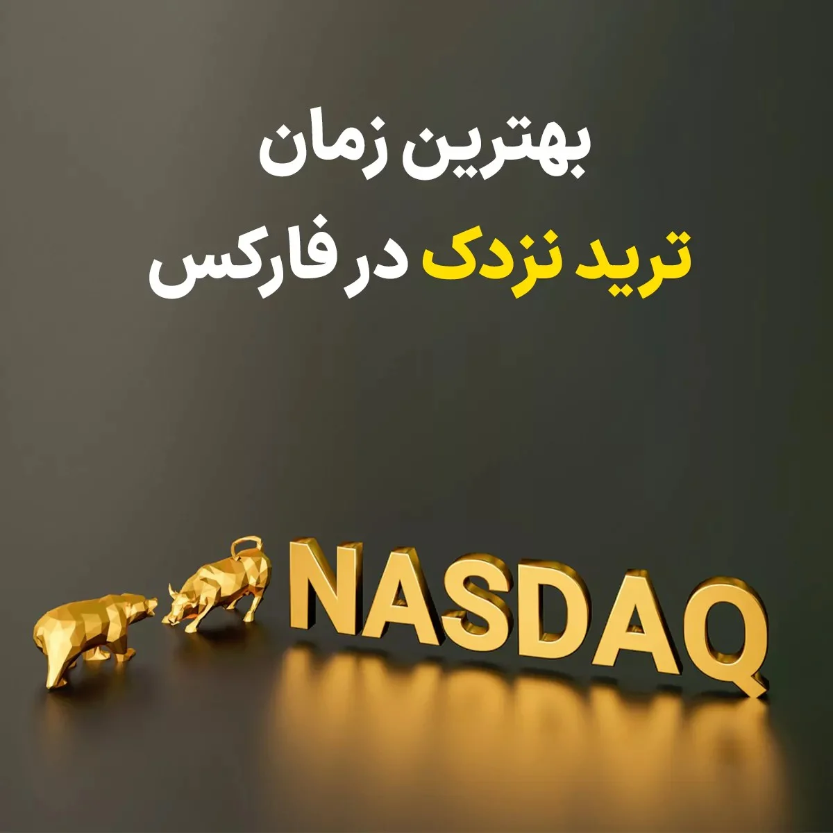 بهترین زمان ترید نزدک در فارکس : راهنمای جامع و عوامل تاثیرگذار