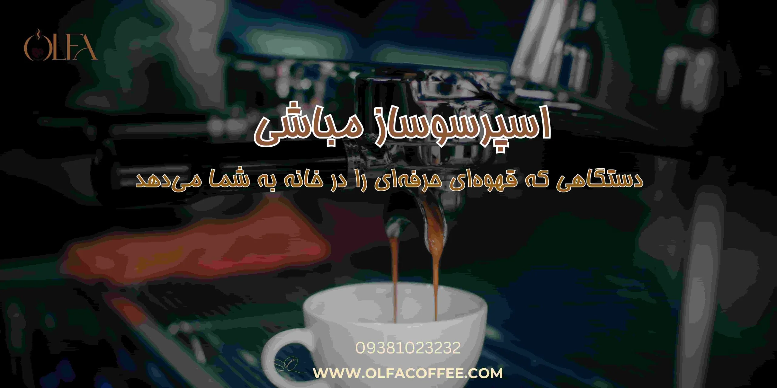 اسپرسوساز مباشی: دستگاهی که قهوه‌ای حرفه‌ای را در خانه به شما می‌دهد