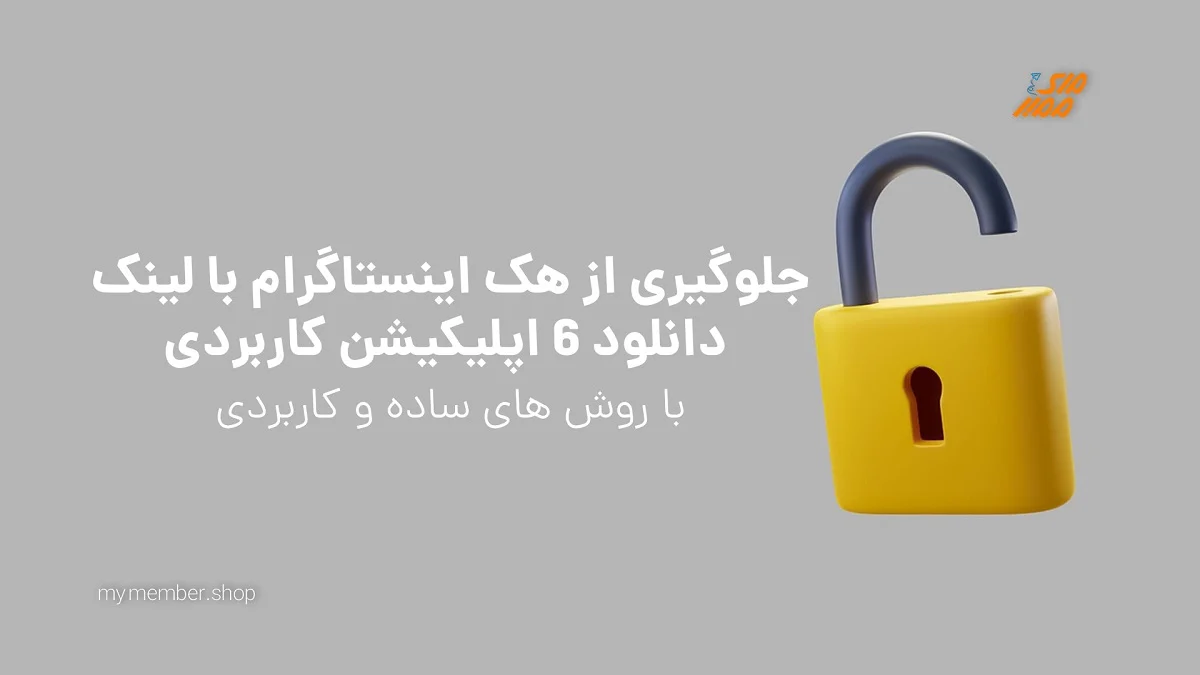 چطور از هک شدن اکانت اینستاگرام خود باخبر شویم؟
