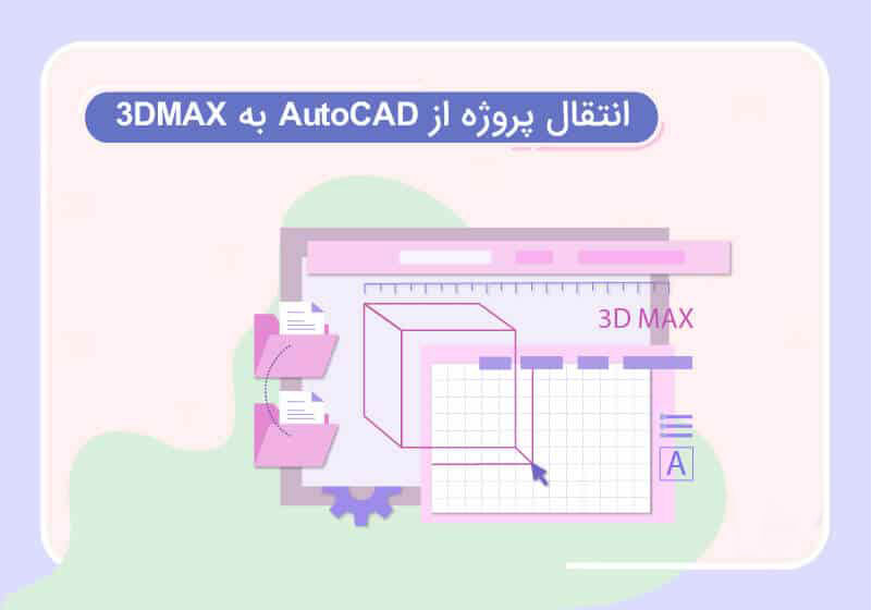 تبدیل فایل تری دی مکس به اتوکد