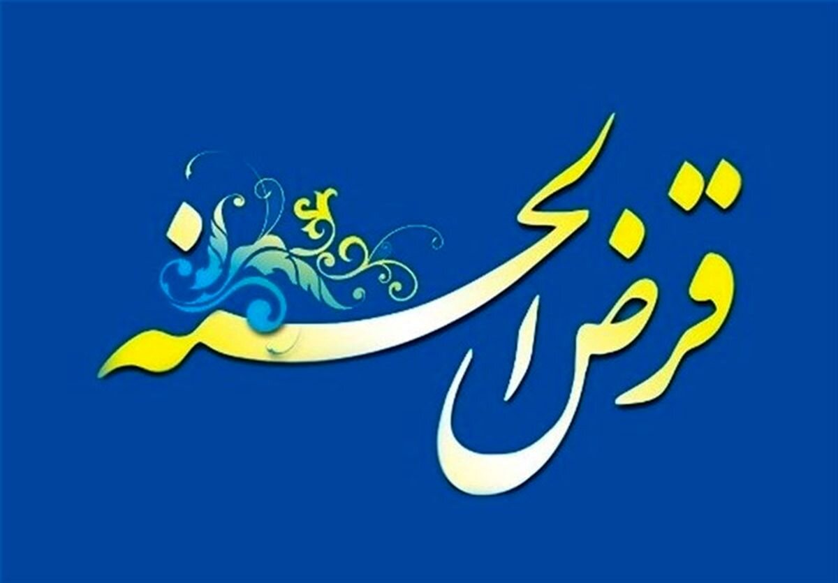 از اشتغال تا درمان؛ ۲۵۲۳ فقره وام قرض‌الحسنه در زنجان پرداخت شد