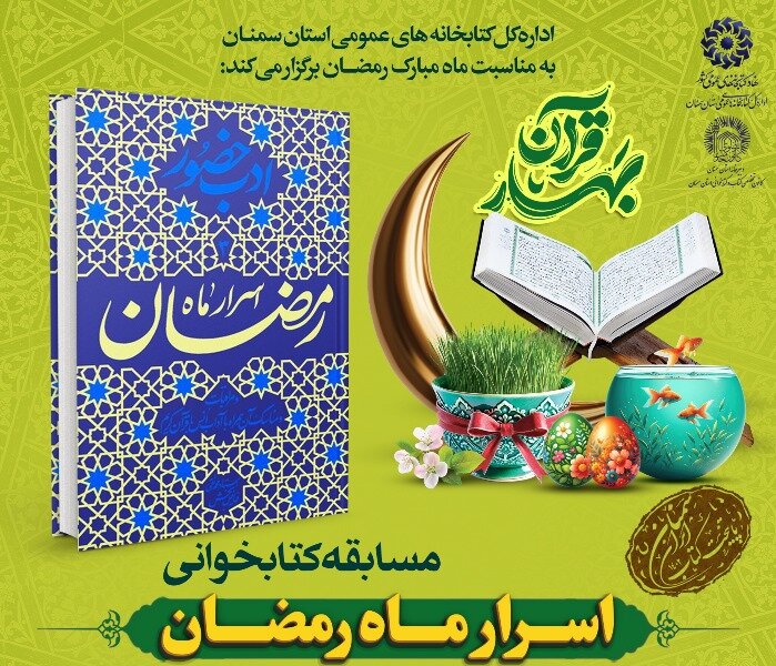 مسابقه کتاب‌خوانی «اسرار ماه رمضان» در استان سمنان برگزار می‌شود