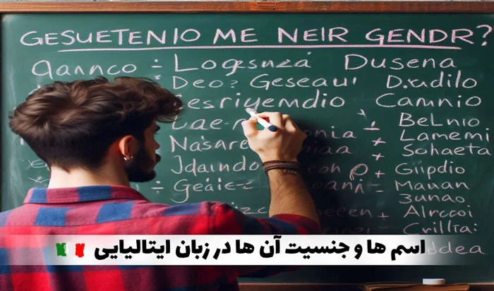 آموزش اسم و جنسیت در زبان ایتالیایی | لیست کامل اسامی
