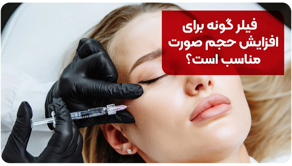 فیلر گونه برای افزایش حجم صورت مناسب است؟