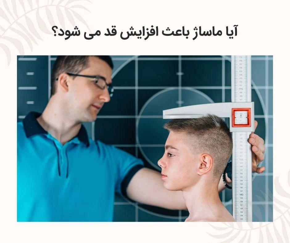 آیا ماساژ باعث افزایش قد می شود؟