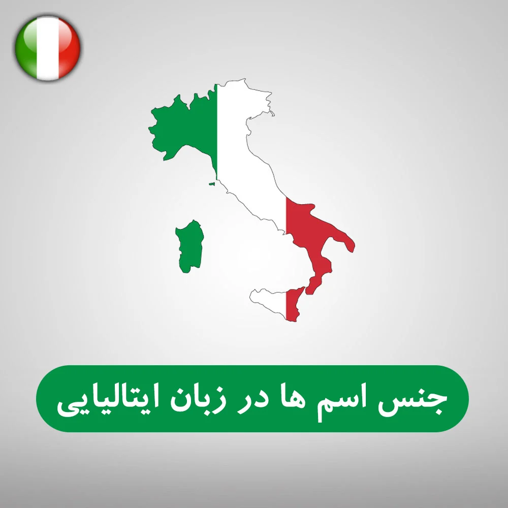 آموزش آموزش اسم و جنسیت در زبان ایتالیایی | لیست کامل اسامی