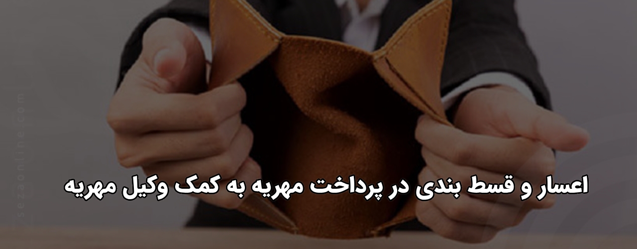 مهریه دکتر عبدالمحمد؛ وکیل اعسار از پرداخت مهریه