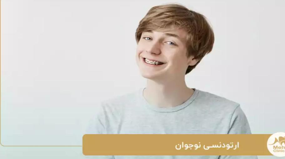 دندان پزشکی | تهران کلینیک دندانپزشکی در شریعتی تهران؛ خدمات حرفه ای ارتودنسی ویژه نوجوانان با جدیدترین روش ها