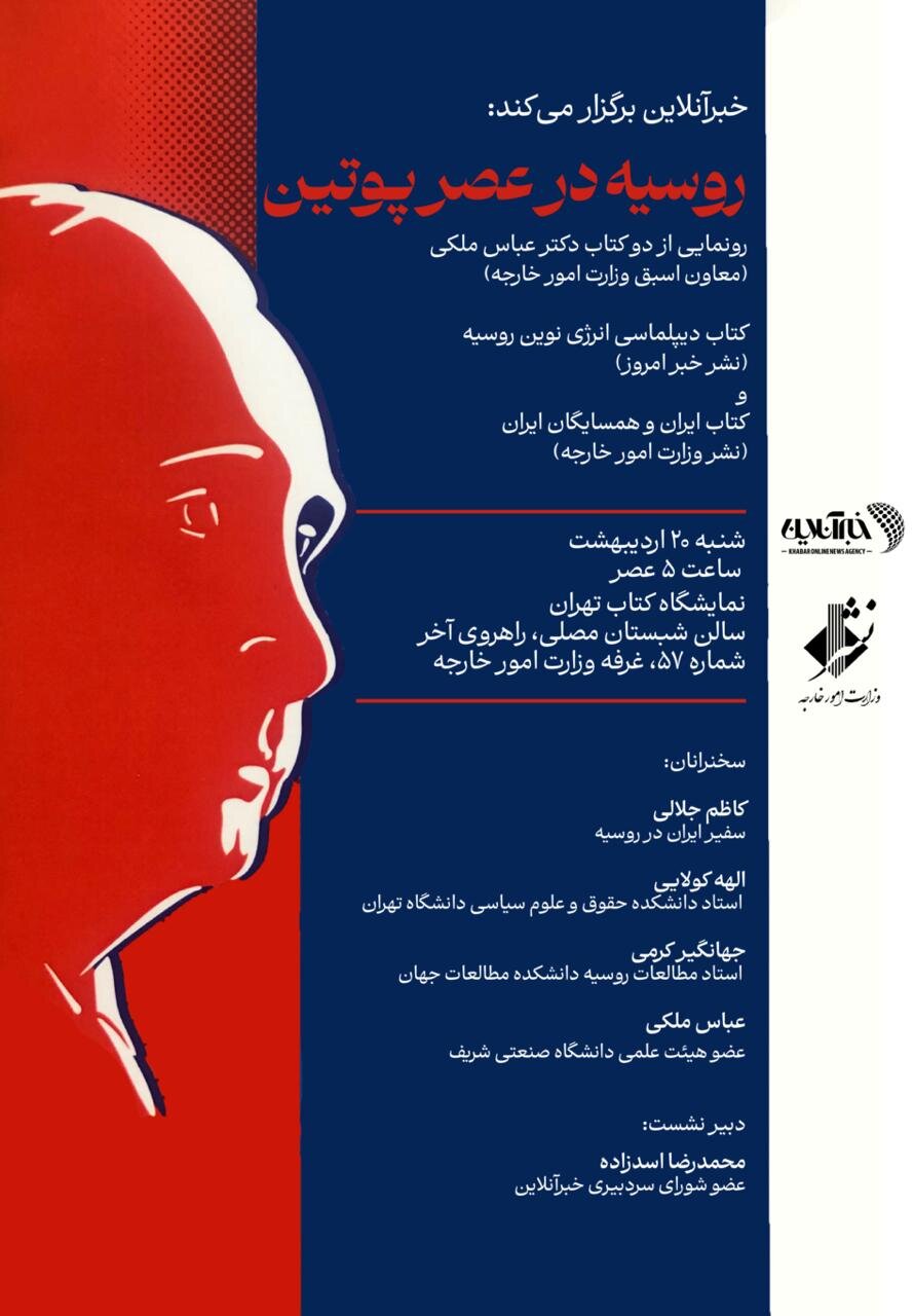 سفیر ایران | کتاب رونمایی از دو کتاب عباس ملکی/ روسیه در عصر پوتین با حضور سفیر ایران