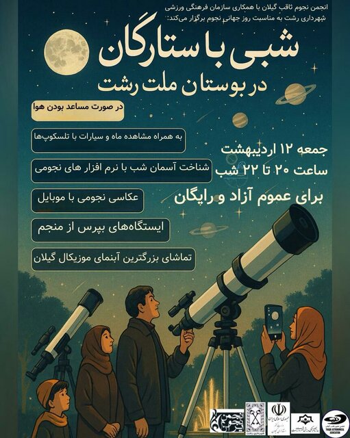 رشت برگزاری برنامه «شبی با ستارگان» در رشت