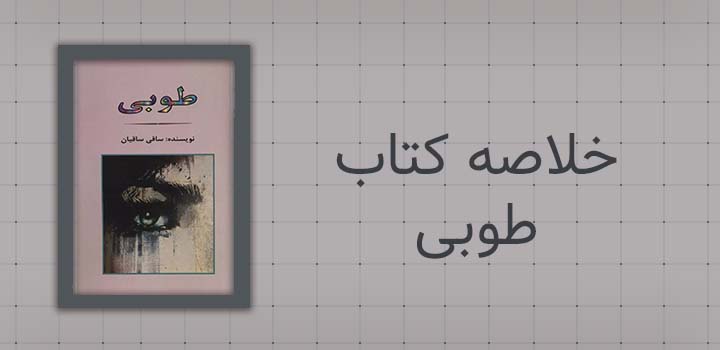 خلاصه کتاب طوبی