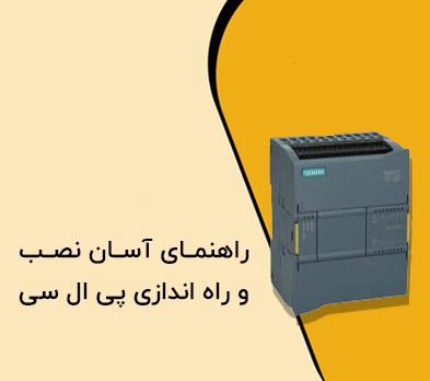 برنامه نویسی | صنعت آموزش نصب و راه اندازی اولیه PLC
