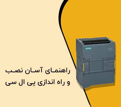 آموزش نصب و راه‌اندازی اولیه PLC