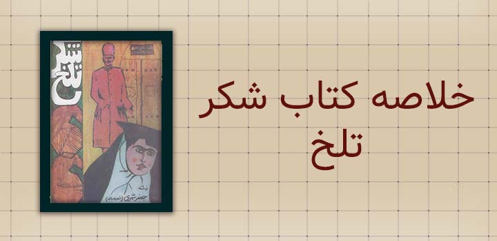 خلاصه کتاب شکر تلخ