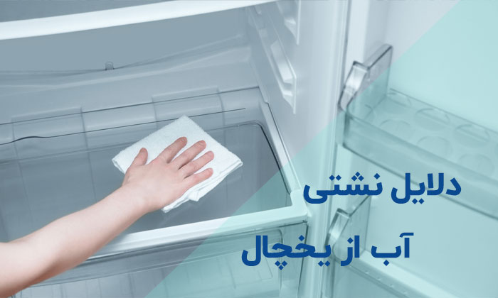 علت آب دادن یخچال ال جی + بررسی و آموزش