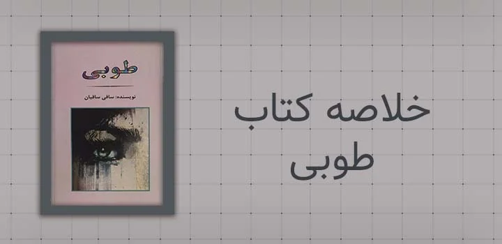 خلاصه کتاب طوبی