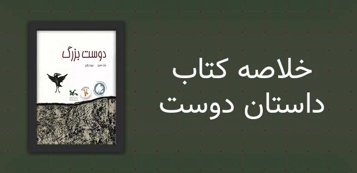خلاصه کتاب داستان دوست بزرگ