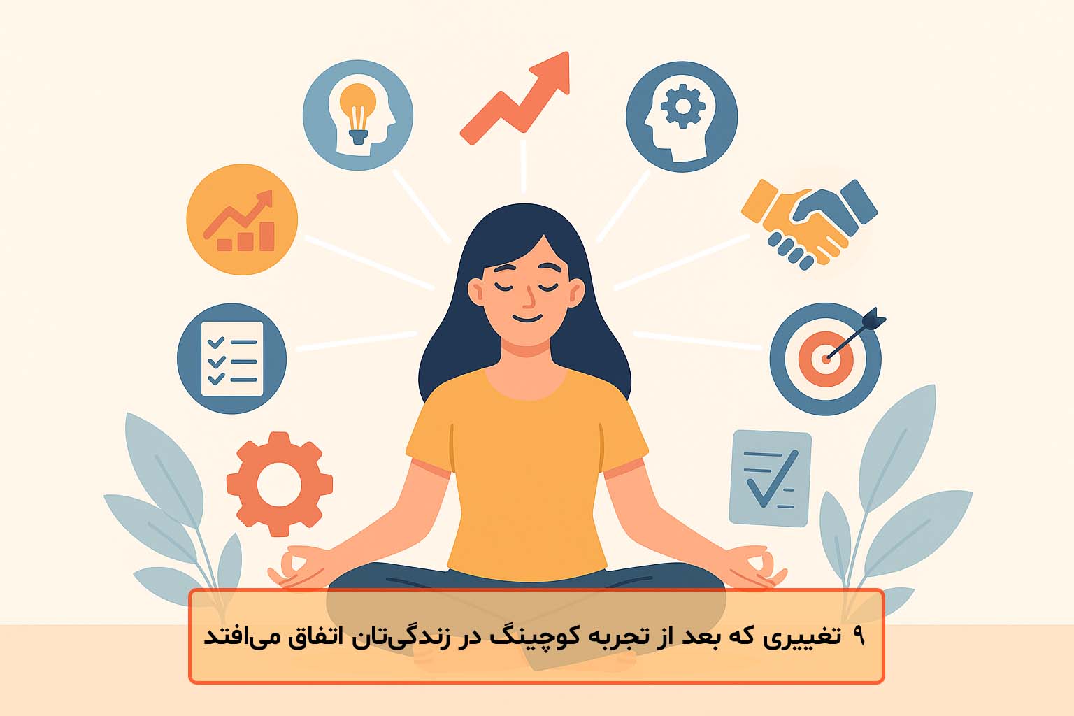 ۹ تغییری که بعد از تجربه کوچینگ در زندگی تان اتفاق می افتد