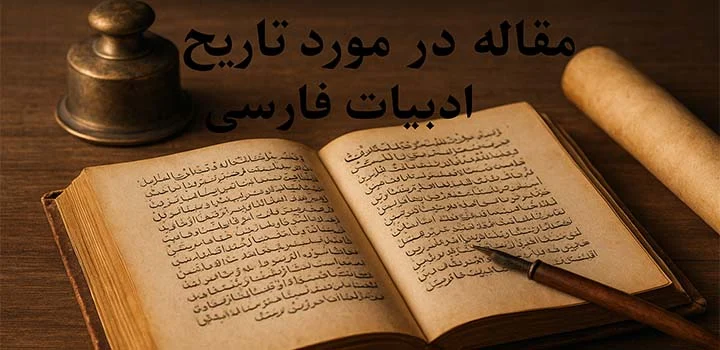 مقاله در مورد تاریخ ادبیات فارسی