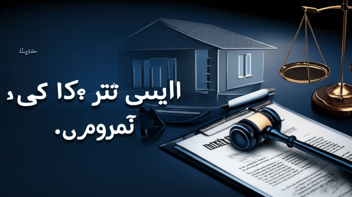 توقیف و مزایده ملک مشاعی | صفر تا صد مراحل و نکات حقوقی