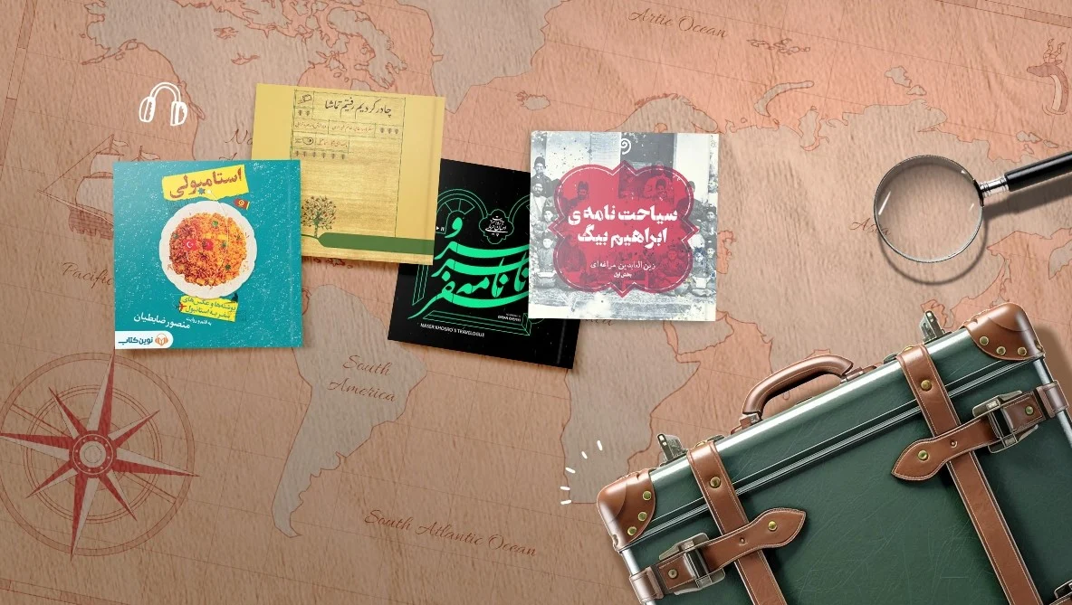 کتاب‌های سفرنامه‌ای که خوانندگان را مجذوب کردند