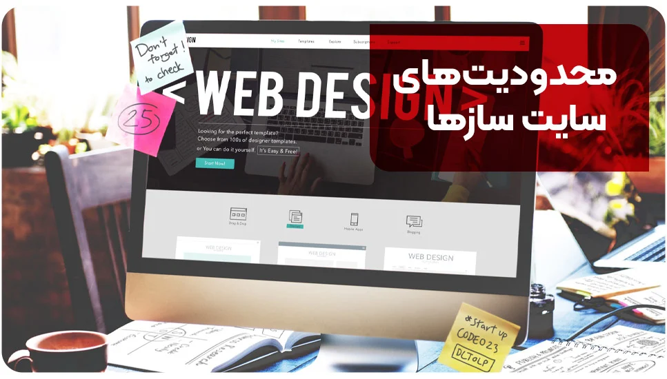محدودیتهای سایت سازها