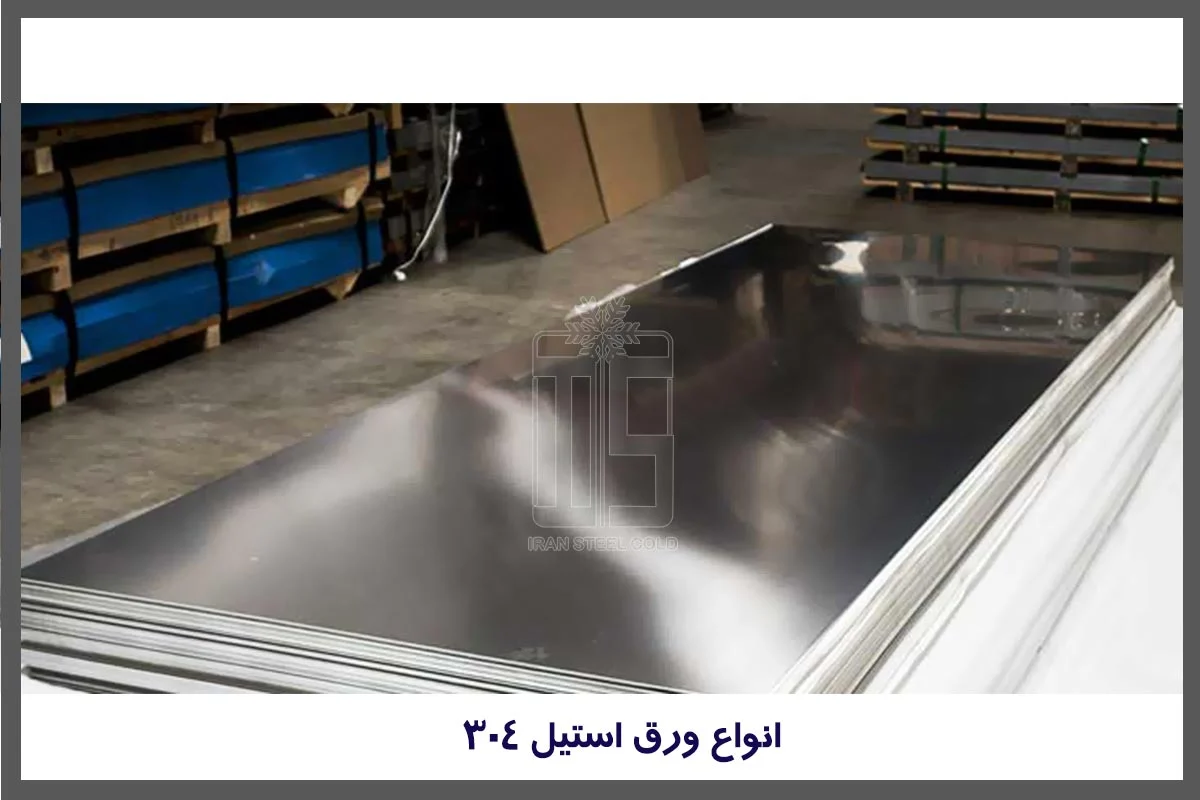 انواع ورق استیل 304&nbsp;