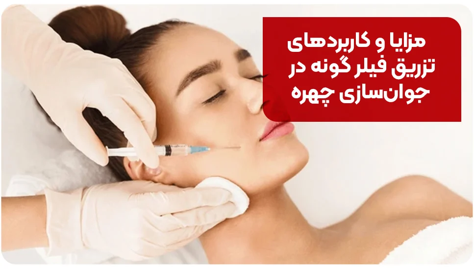 مزایا و کاربردهای تزریق فیلر گونه در جوان&zwnj;سازی چهره