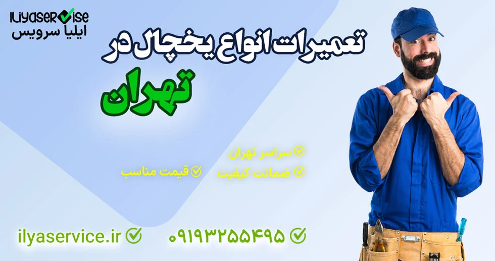 علت آب دادن یخچال ال جی + بررسی و آموزش