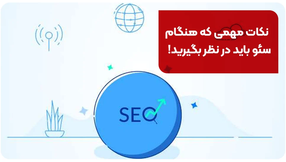 نکات مهمی که هنگام سئو باید در نظر بگیرید!