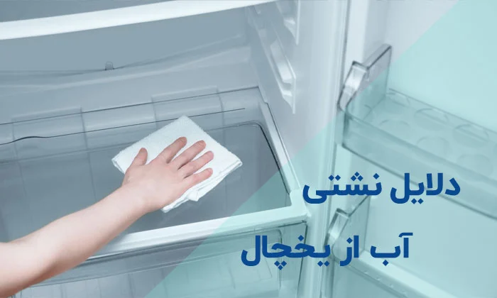 علت آب دادن یخچال ال جی + بررسی و آموزش