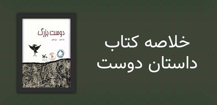 خلاصه کتاب داستان دوست بزرگ