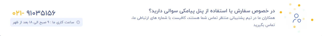 مدیریت پنل پیامکی آذرخش_ راهکاری برای مدیریت ارتباط با مشتریان