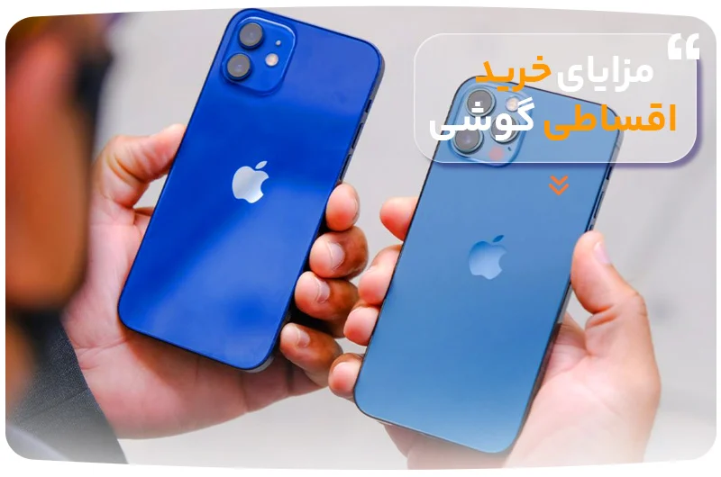 مزایای خرید اقساطی گوشی