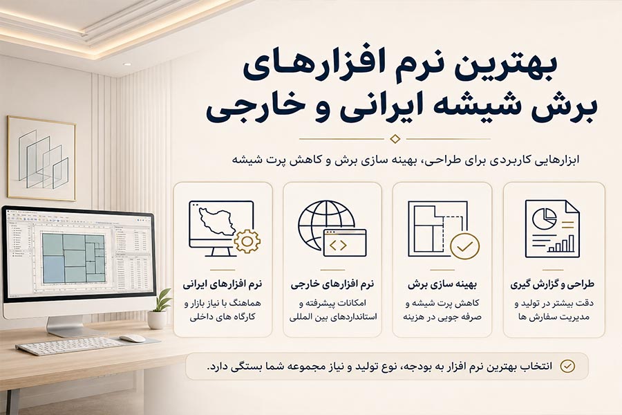 بهترین نرم افزارهای برش شیشه و انواع سطوح ایرانی و خارجی