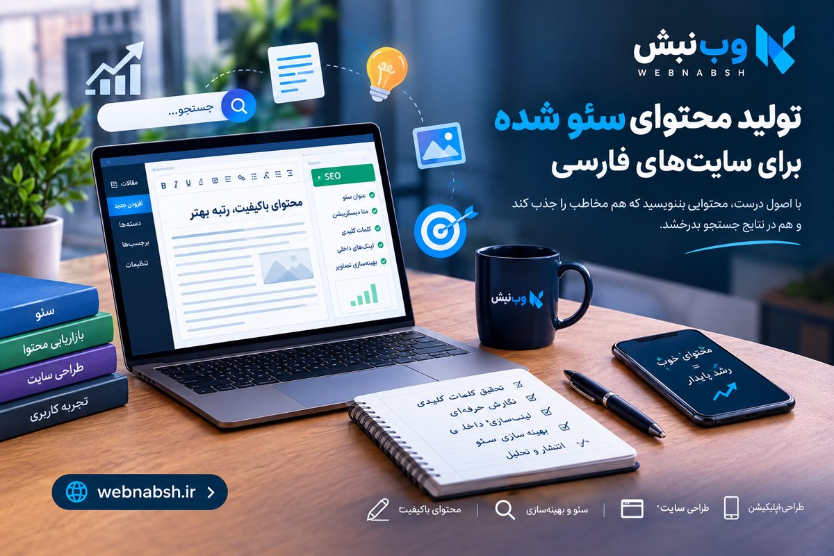 راهنمای جامع تولید محتوای حرفه ای و سئو برای سایت های فارسی زبان