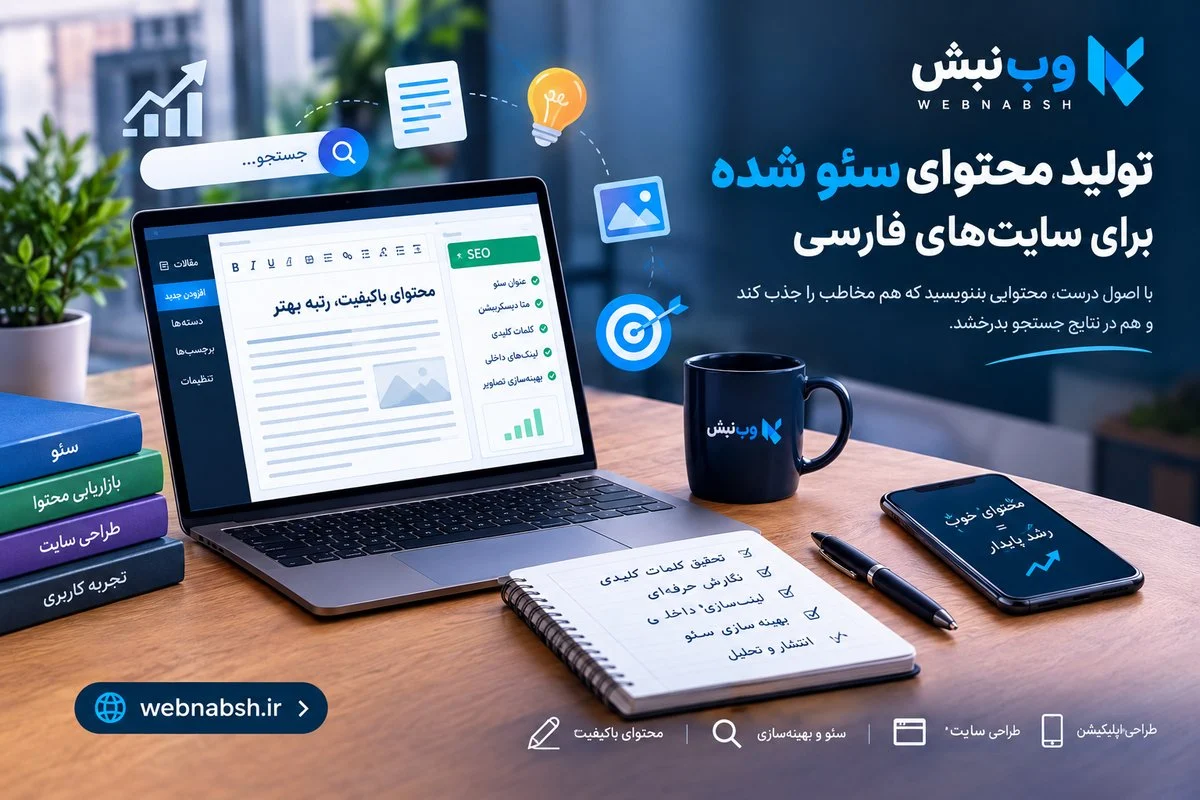 راهنمای جامع تولید محتوای حرفه ای و سئو برای سایت های فارسی زبان